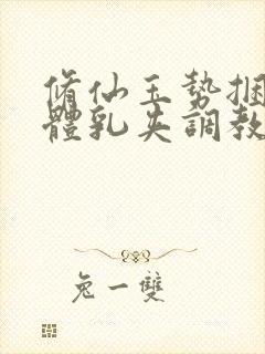 修仙玉势捆绑裸体乳夹调教小说