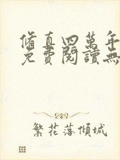 修真四万年全文免费阅读无弹窗