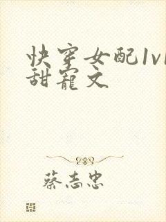 快穿女配1v1甜宠文