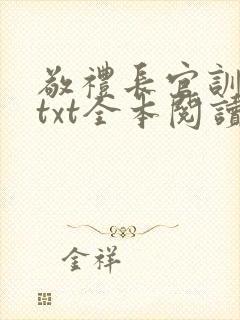 敬礼长官训诫文txt全本阅读