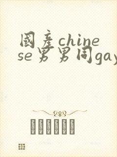 国产chinese男男同gaygay网站