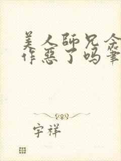 美人师兄今天不作恶了吗笔趣阁