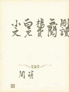 小白杨无删减全文免费阅读笔趣阁