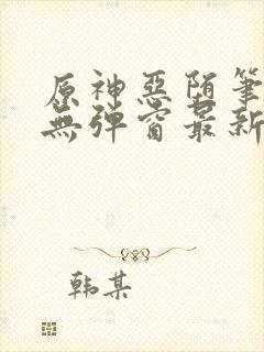 原神恶堕笔趣阁无弹窗最新章节列表封面