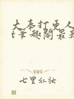 大奉打更人txt笔趣阁最新章节更新