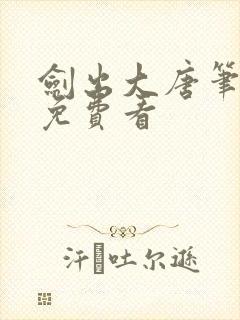 剑出大唐笔趣阁免费看封面