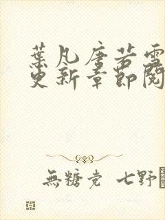 叶凡唐若雪刚刚更新章节阅读