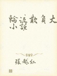 轮流欺负大美人小说