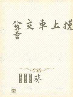 公交车上摸到花蒂封面