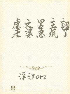 虐文男主认怂后老婆急疯了短剧免费观看