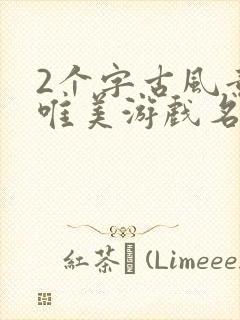 2个字古风意境唯美游戏名字