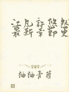 江凡许悠然小说最新章节更新时间封面