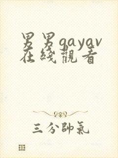 男男gayav在线观看封面