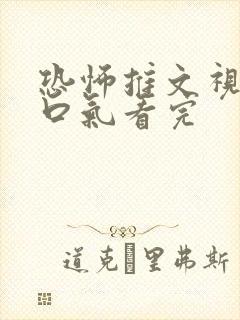 恐怖推文视频一口气看完