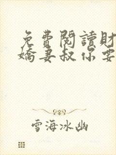 免费阅读财阀小娇妻叔你要宠坏我了