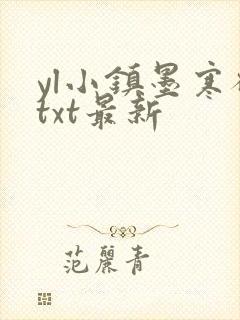 yl小镇墨寒砚txt最新封面