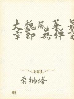 大魏风华 最新章节 无弹窗 笔趣阁