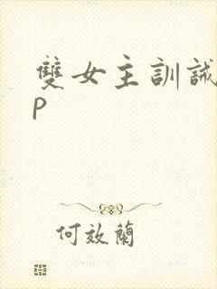 双女主训诫文sp