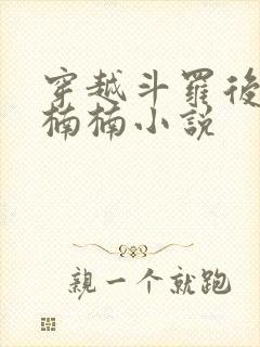 穿越斗罗后宫江楠楠小说封面