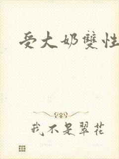 受大奶双性美人