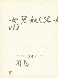 女儿奴(父女1v1)封面