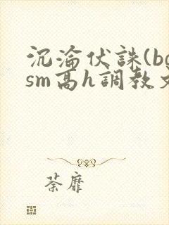 沉沦伏诛(bdsm高h调教文封面