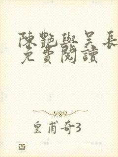 陈艳与吴长小说免费阅读