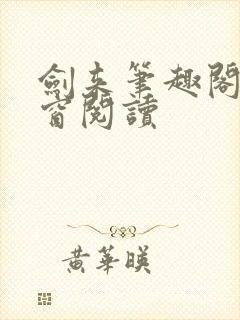 剑来笔趣阁无弹窗阅读