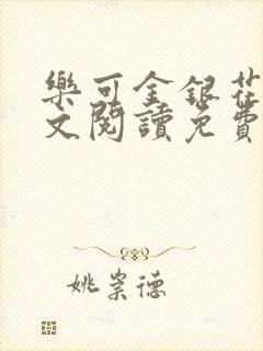 乐可金银花露全文阅读免费