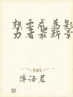 想要成为影之实力者最新章节