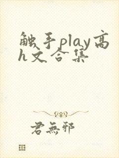 触手play高h文合集