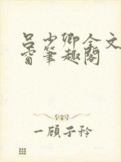 吕少卿全文无弹窗笔趣阁