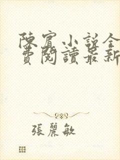 陈宾小说全文免费阅读最新章节