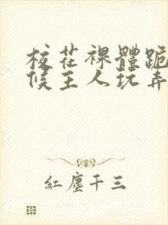 校花裸体跪着伺候主人玩弄小说