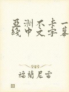 亚洲不卡一区在线中文字幕