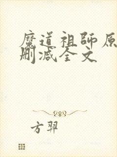 魔道祖师原文无删减全文