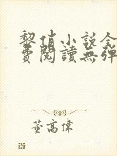 黎俏小说全文免费阅读无弹窗最新章节