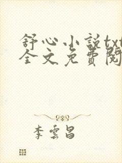 舒心小说txt全文免费阅读