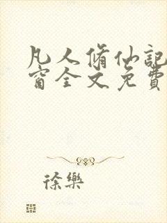 凡人修仙记无弹窗全文免费阅读封面