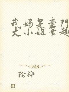 我妈是豪门失忆大小姐笔趣阁