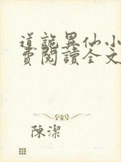 道诡异仙小说免费阅读全文无删减