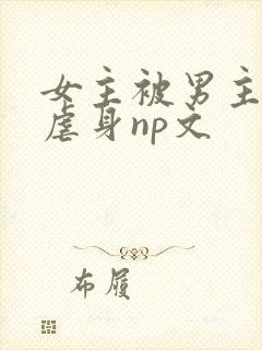 女主被男主强行虐身np文封面