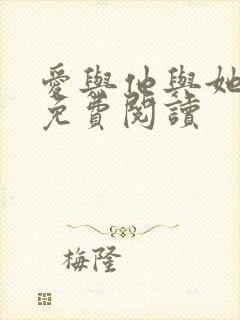 爱与他与她小说免费阅读