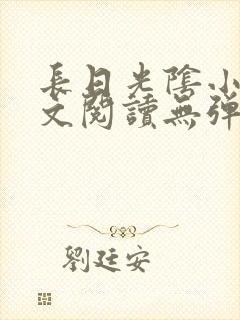 长日光阴小说全文阅读无弹窗笔趣阁