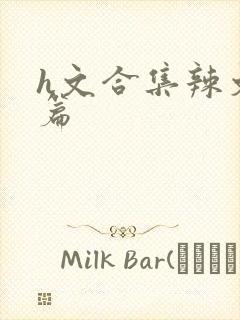 h文合集辣文短篇封面