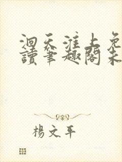 洄天淮上免费阅读笔趣阁未删减无弹窗