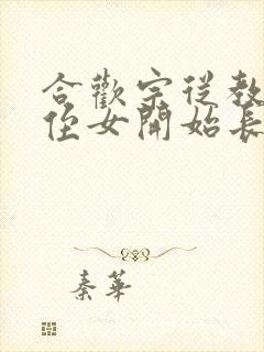 合欢宗从教训干侄女开始长生笔趣阁