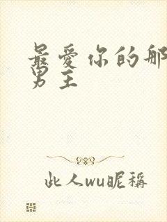 最爱你的那十年男主