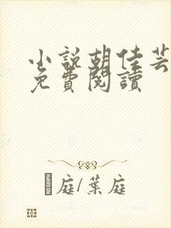 小说胡佳芸秦峰免费阅读