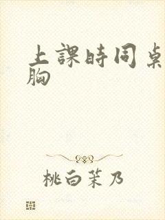 上课时同桌摸我胸